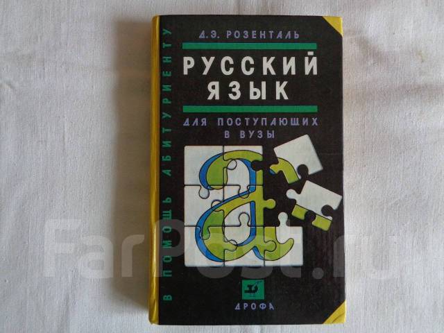 розенталь русский язык.