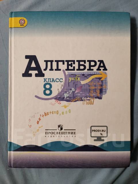 Алгебра 8 класс макарычев фото Алгебра 8 класс, Макарычев, класс: 8, б/у, в наличии. Цена: 100 ₽ во Владивосток