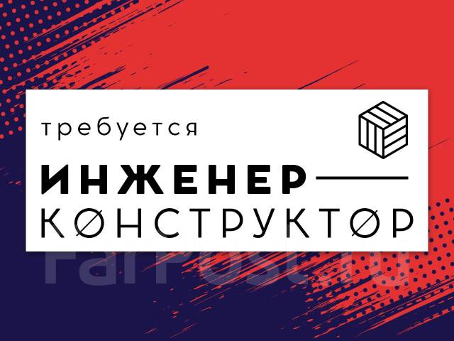 Инженер-конструктор КЖ, КМ, КД, работа в ИП "Чепель" во Владивостоке ...