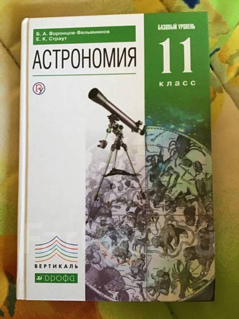 Вельяминов астрономия 11