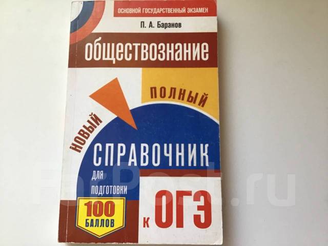 Обществознание полный курс в таблицах и схемах для подготовки к огэ баранов п а