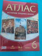 История атлас 6 класс история средних. Атлас по истории средних веков 6 класс.