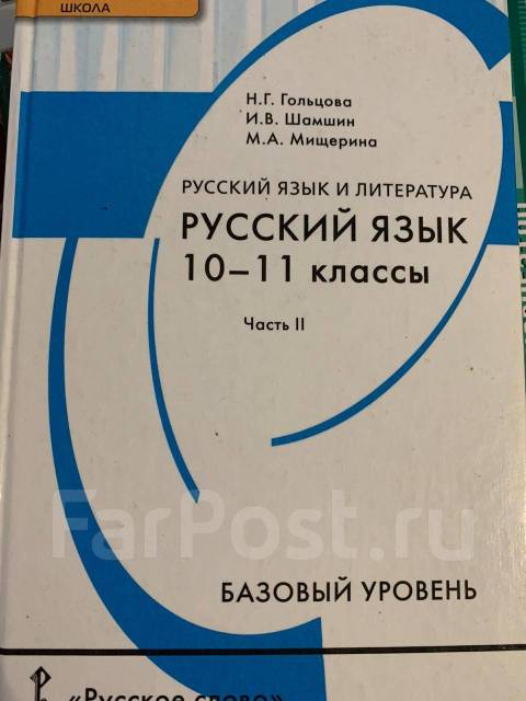 Учебник по русскому 9 класс разумовская. Русский язык 10 класс учебник. Учебник русского языка 10-11 класс. Учебник русского 10 класс. Русский язык 10 класс базовый уровень.