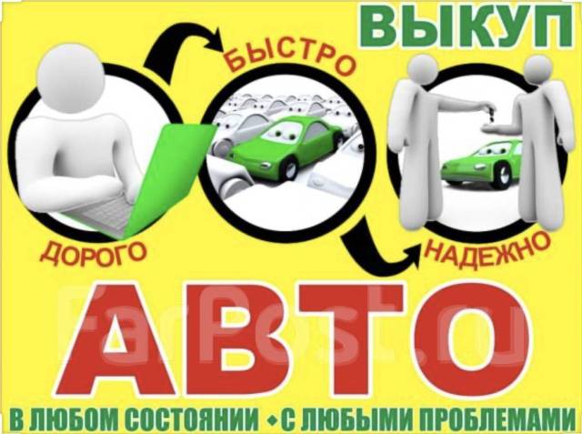 Срочный Выкуп Автовыкуп Куплю Срочно Продать любое авто дорого Перекуп ...