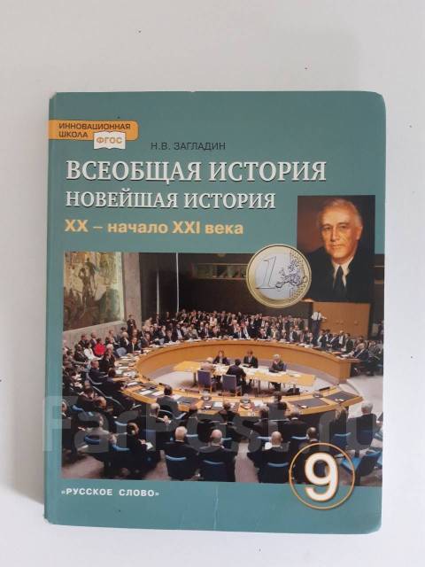 Всеобщая история. 9 класс. Новейшая история XX – начало XXI века. Учебник. Загладин Н. В.