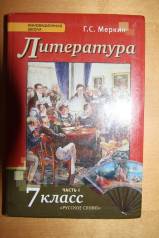 Учебник 42. Литература 7 класс учебник меркин. Литература 7 класс меркин русское слово. Учебник литературы 7 класс 2 часть меркин. Литература 7 класс меркин 1 часть.