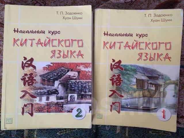 задоенко, х. учебник китайского языка задоенко хуан шуин. задоенко хуан шуин первое издание. п. задоенко хуан шуин китайский язык.