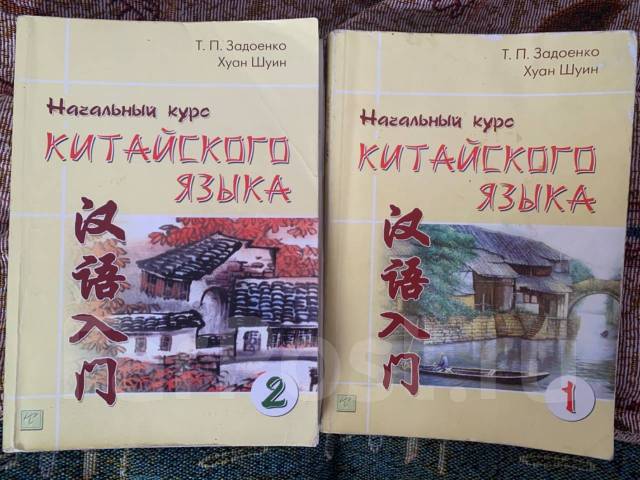 Задоенко начальный курс. Задоенко Хуан Шуин. Задоенко китайский. Задоенко и Хуан Шуин начальный курс китайского языка. Задоенко учебник.