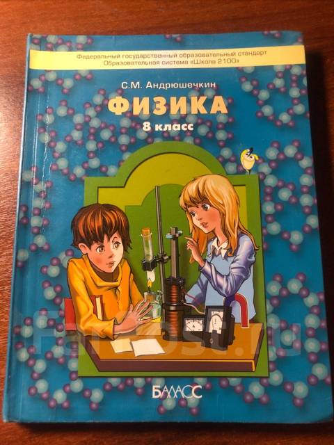 С. Школа 2100 физика. 7 класс. Литература начальная школа бунеев. Андрюшечкин физика 7 класс.