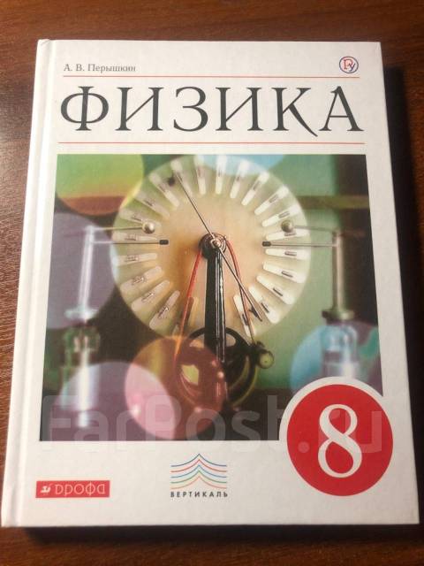 Перышкин 8. Биология 8 класс учебник перышкин. Физика 8 класс перышкин Иванов. Пёрышкин физика фото автора. Физика перышкин Иванов 8 класс новинка.