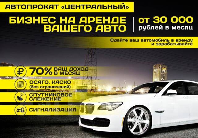 Бизнес на аренде авто. Возьмём Ваш автомобиль в аренду в Уссурийске