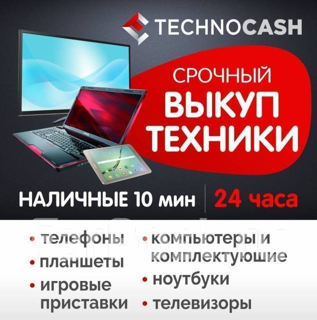 Скупка! Дорого! Куплю! Выкуп! Техники, Ноутбук, Телефон, TV. выезд в Артеме