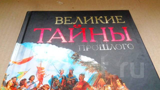 великая тайна прошлого книга. великие тайны прошлого книга. книга великие тайны прошлого ридерз. великие тайны прошлого ридерз. секретная книга.