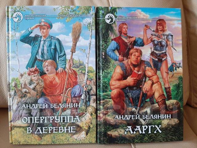 Белянин книга опергруппа в деревне