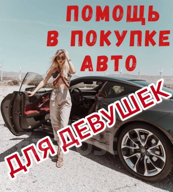 Помощь в покупке авто