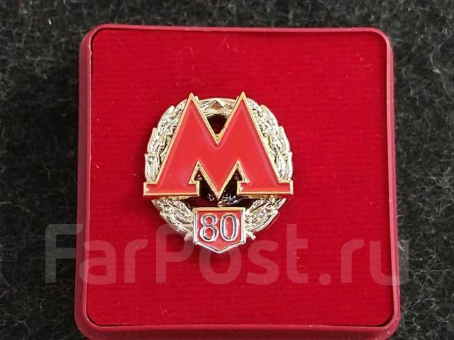 Знак 80 лет Московского метрополитена. Метро - Значки и медали в Москве