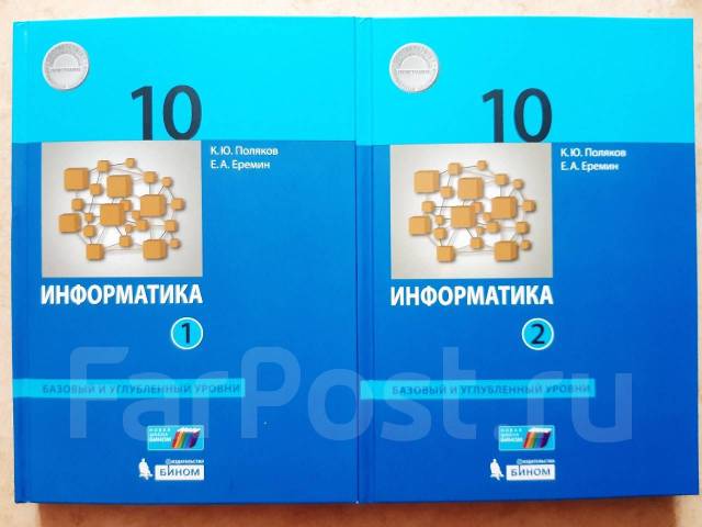 Информатика 11 класс поляков углубленный уровень. Поляков Еремин Информатика 10 класс углубленный уровень. Информатика 10 класс Поляков. Информатика 10 класс учебник.