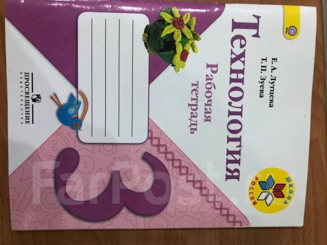 тетрадь по технологии 3 класс лутцева. тетрадь по технологии 3 класс лутцева. тетрадь по технологии 3 класс лутцева. рабочие етрадитехнологии лутцева 3. , зуева т.