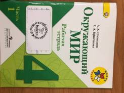 Окр мир раб тет. Окружающий мир тетрадка 4 класс 1 часть Плешакова и Крючкова. Окружающий мир 4 класс рабочая тетрадь 1 часть Плешаков Крючкова. Тетрадь окружающий мир 4 класс с36. Окр мир раб тет Плешаков 4.