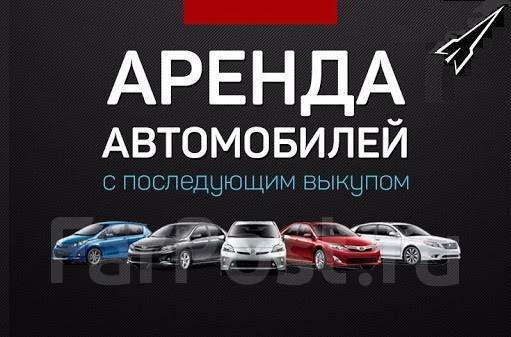 Аренда авто с выкупом в Москве