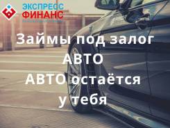 Машина остается у вас
