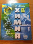 8 класс. Химия 8 класс рудзитис. Рудзитис фельдман. Химия 8 класс фельдман гдз. Химия 8 класс рудзитис фельдман 2022.