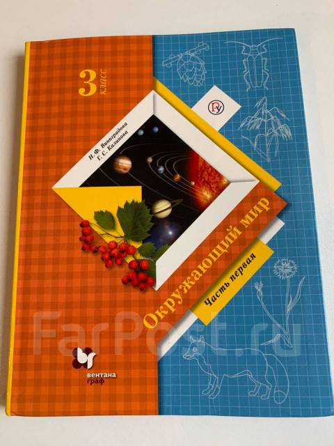 Учебник по окружающему миру под ред. Виноградовой Н. Ф. в 2 ч, класс: 3 ...