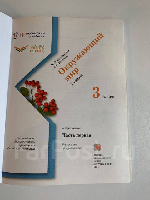 Учебник по окружающему миру под ред. Виноградовой Н. Ф. в 2 ч, класс: 3 ...