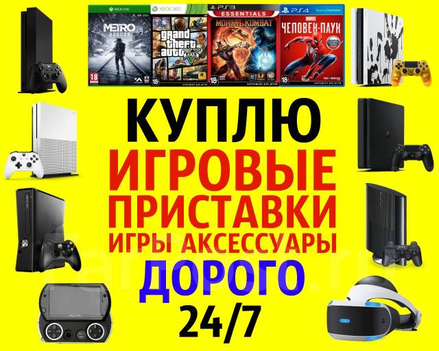 Куплю Игровые приставки, игры и аксессуары PS3,4,5/PSP/XBOX! Выезд в ...