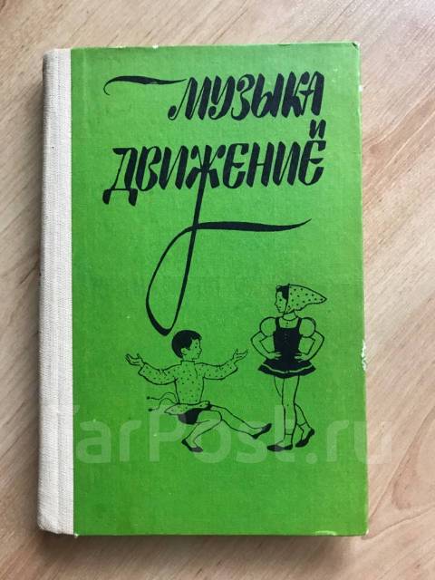 Движение книга. Музыка и движение Бекина. Книга музыка и движение. Музыка и движение Бекина книга. : Бекина с.и. «музыка и движение» rybuf.