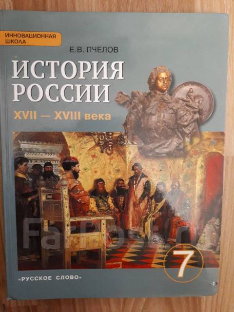 Учебник по истории 7 класс. Всеобщая история 7 класс учебник Пчелов. Всеобщая история нового времени 7 класс Пчелов. Пчелов — «история России. XVII—XVIII века».. Учебник истории Пчелов.