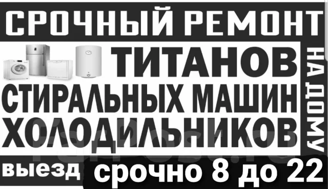 Ремонт на дому: Холодильников, Титанов (водонагревателей), Стир. Машин ...