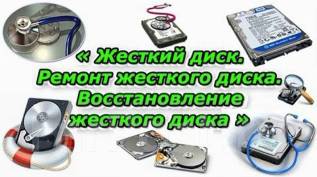 Ремонт и восстановление жестких дисков в сургуте