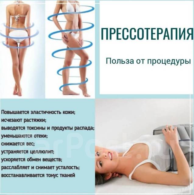 Прессотерапия. Лимфодренаж. Акция! Ловите абонемент в подарок - Косметология и красота во Владивостоке