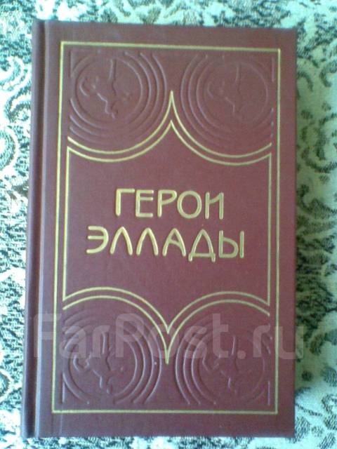 Герой эллады 6 букв. Герои эллады 6. Герои эллады. Герои эллады. Герои эллады книга.
