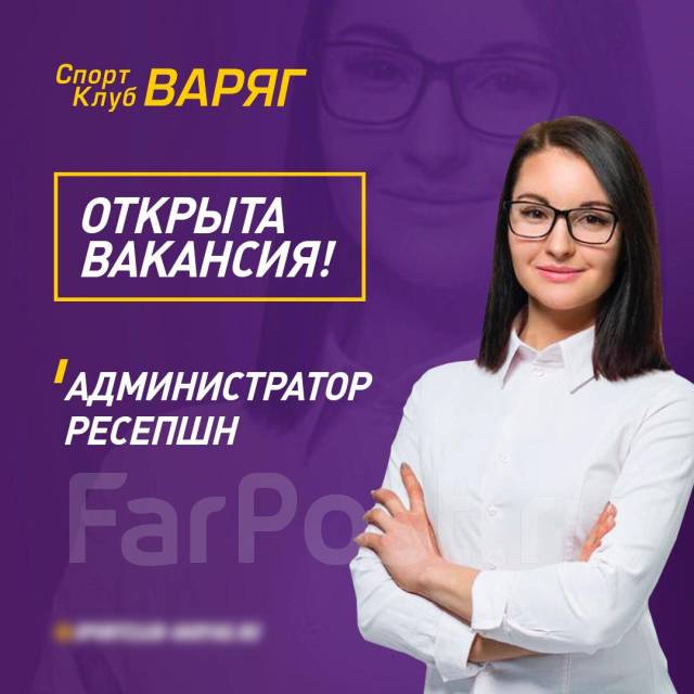 Администратор ресепшн, работа в ООО Спортклуб Варяг во Владивостоке