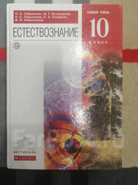 Естествознание 10 класс - Учебники во Владивостоке
