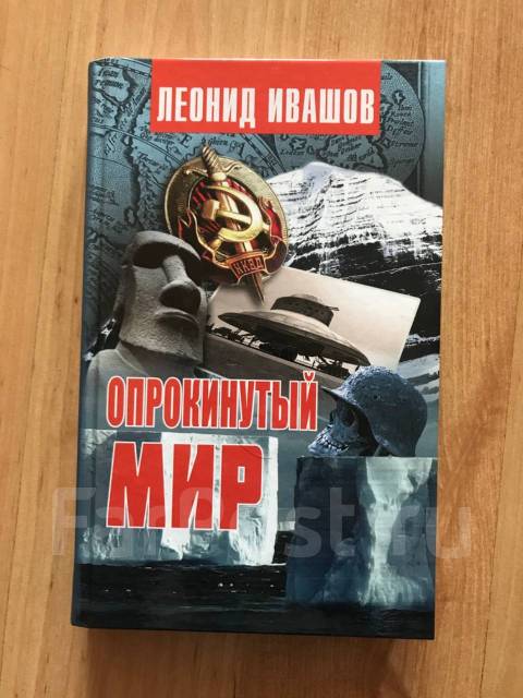 Леонид ивашов опрокинутый мир книга читать онлайн. Опрокинутый мир кристофер прист книга. Опрокинутый мир читать полностью книгу. Опрокинутый мир кристофер прист. Опрокинутый мир кристофер прист.