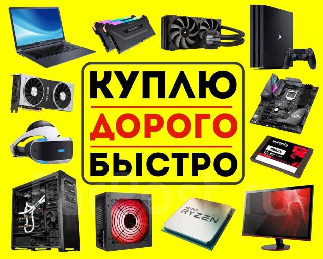 Куплю Ноутбуки/ Компьютеры/ Комплектующие/Мониторы! Телевизоры! В ...