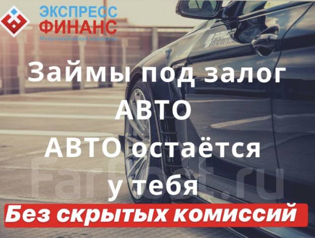 Авто остается у вас