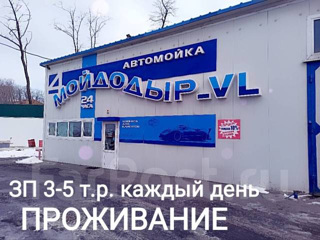 Автомойщик с проживанием, работа в ИП Васильков ИИ во Владивостоке