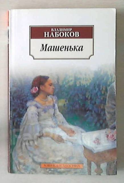 Набоков машенька презентация 11 класс