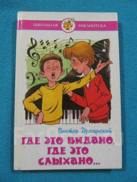 Где это видано герои. Книга где это видано где это слыхано Драгунский. Где это видано где это слыхано читать.