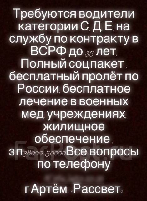 Водитель, работа в ВСРФ в Артеме — вакансии наФарПосте