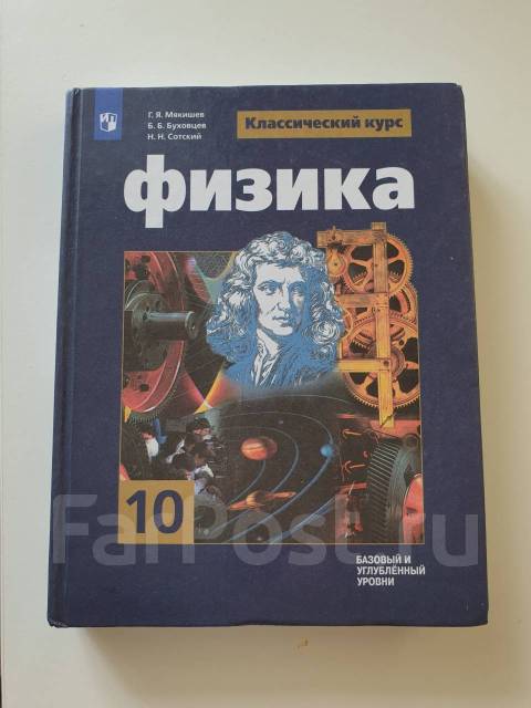 Мякишева физика 10 учебник. Физика 10 класс учебник перышкин. Физика 10 класс Мякишев синий. Перышкин 10-11 класс физика учебник. Физика 10 класс синий учебник.