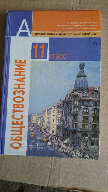 Обществознание 11 Класс (Боголюбова, Матвева), Класс: 11, Б/У, В.