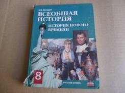 Всеобщая история. 8 класс. Купить учебники для классов от издательства Русское Слово.