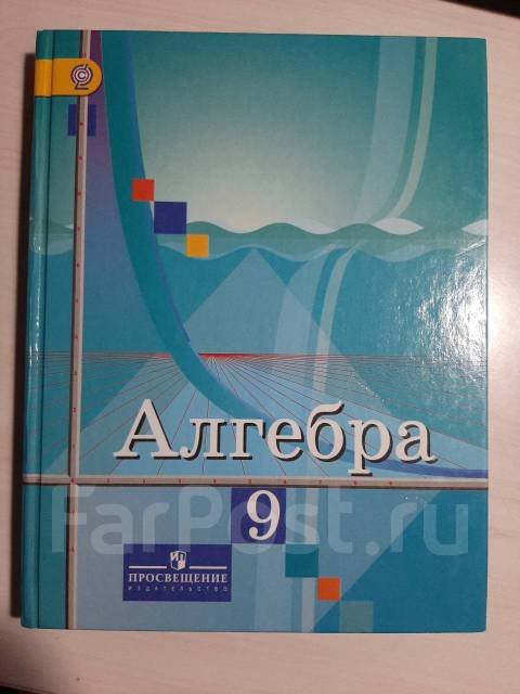 Алгебра 9 класс колягин учебник. Класс Алгебра Просвещение 2019 Колягин ткачёва фёдорова Шабунин.