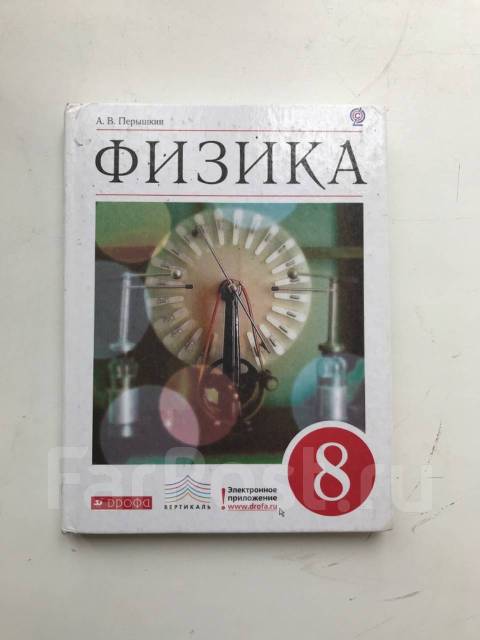 Физика перышкин 8. Физика 8 класс учебник Дрофа. Учебник по физике 8 класс пёрышкин. Учебник физика 8 класс 2013. Физика 8 класс перышкин Иванов учебник.