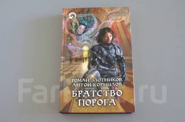 Книга братство роха